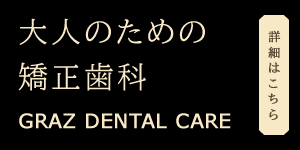 矯正歯科サイト