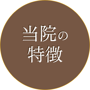 当院の特徴