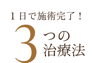 1日で施術完了！3つの治療法